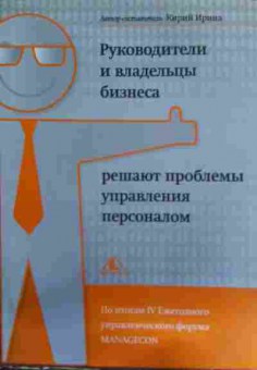 Книга Кирий И. Руководители решают проблемы управления персоналом, 11-16053, Баград.рф